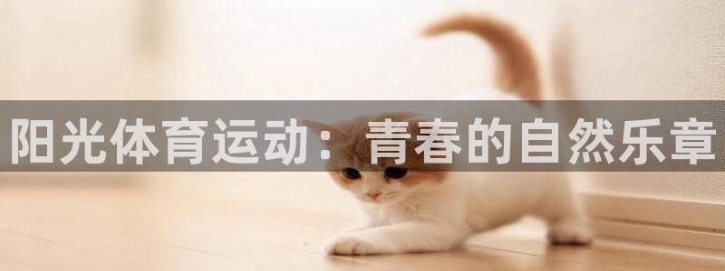 凯发官网下载联系电话：阳光体育运动：青春的自然乐章
