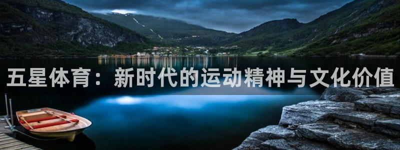 凯发官网下载平台注册要钱吗是真的吗：五星体育：新时代的运动精