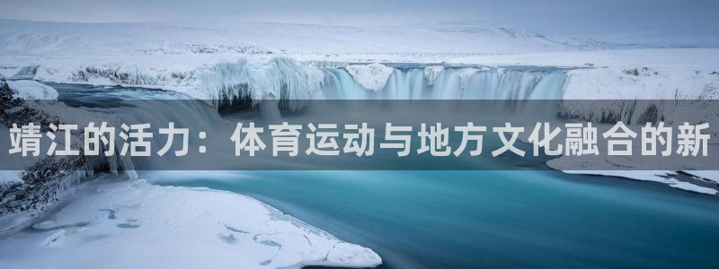 凯发官网下载平台注册流程视频：靖江的活力：体育运动与