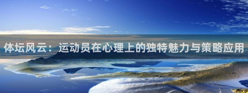 凯发官方正版app娱乐平台：体坛风云：运动员在心理上