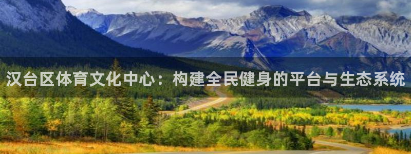 凯发官方正版app集团官网网址：汉台区体育文化中心：构建全民