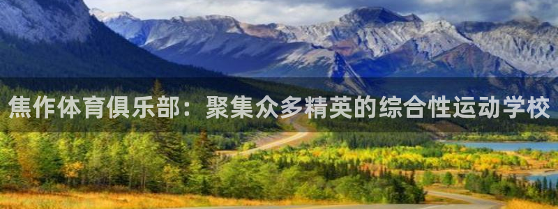 凯发官网下载平台注册流程视频：焦作体育俱乐部：聚集众