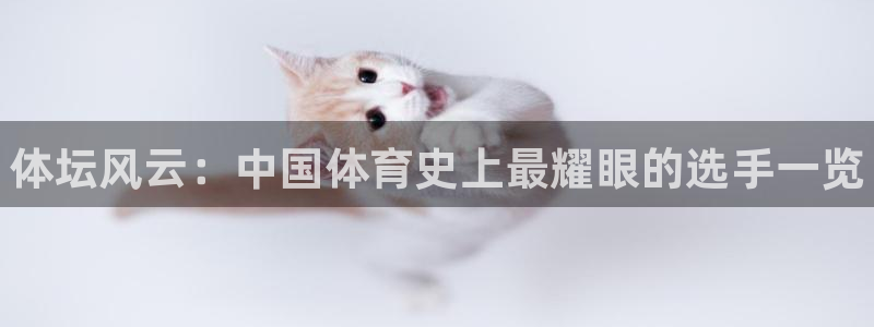 凯发官网下载联系电话：体坛风云：中国体育史上最耀眼的