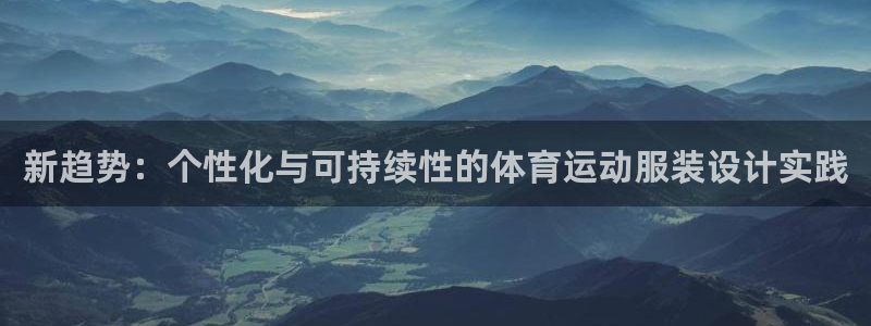 凯发官网下载平台是正规平台吗安全吗：新趋势：个性化与可持续性