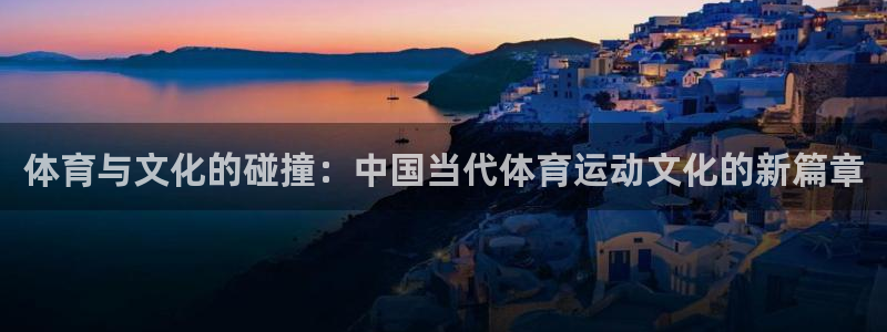 凯发官网下载招商电话地址是多少：体育与文化的碰撞：中
