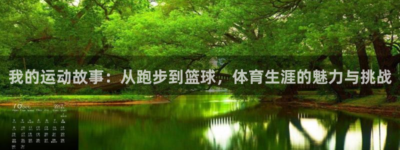 海南凯发官网下载发展怎么样：我的运动故事：从跑步到篮球，体育
