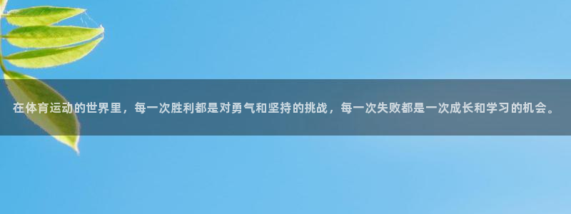 凯发官网下载招商电话地址：在体育运动的世界里，每一次胜利都是