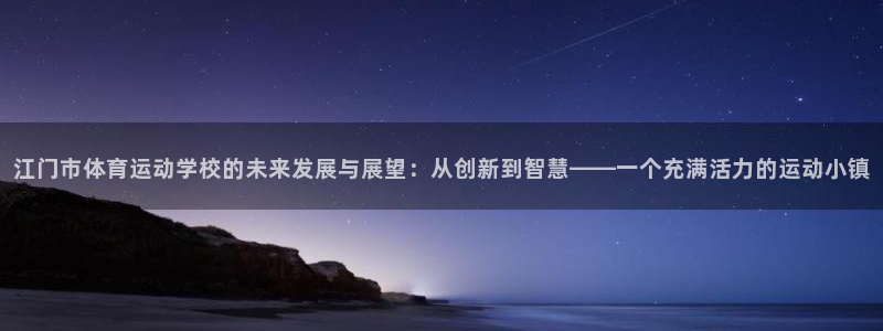 凯发官网下载招商电话号码查询是多少：江门市体育运动学