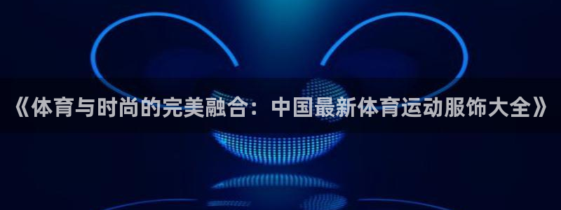 凯发官方正版app娱乐首页官网下载：《体育与时尚的完