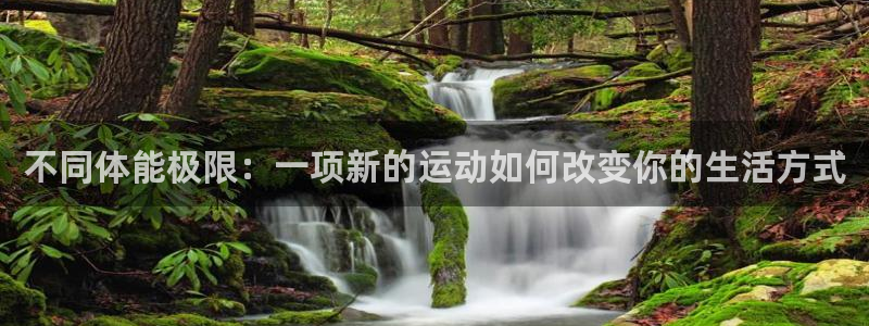 凯发官方正版app娱乐平台：不同体能极限：一项新的运动如何改