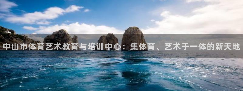 凯发官方正版app娱乐40996：中山市体育艺术教育